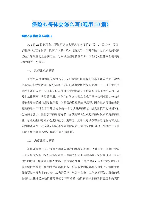 保险心得体会怎么写(通用10篇)