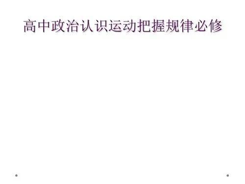 高中政治认识运动把握规律必修