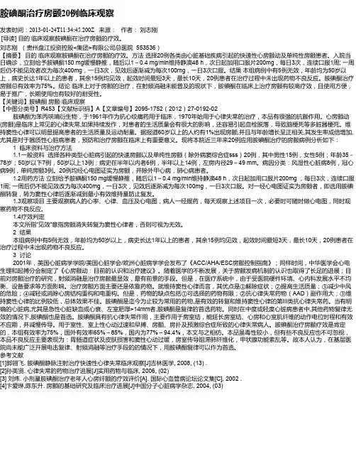 胺碘酮治疗房颤20例临床观察
