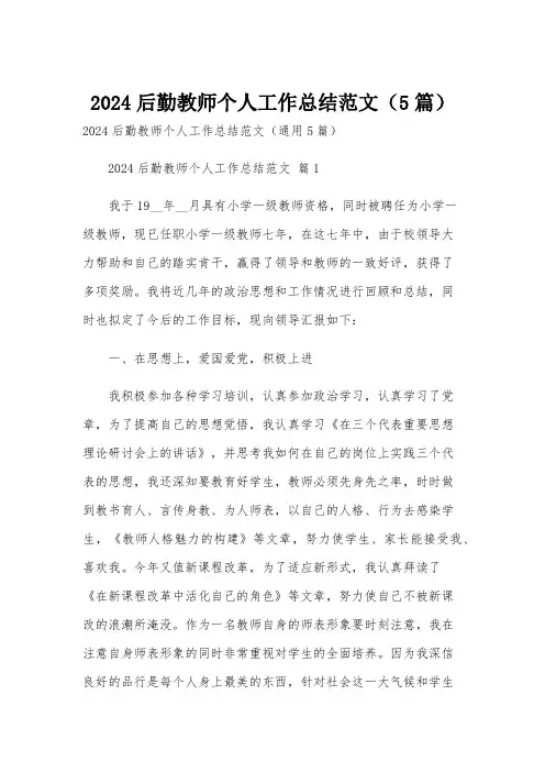 2024后勤教师个人工作总结范文(5篇)
