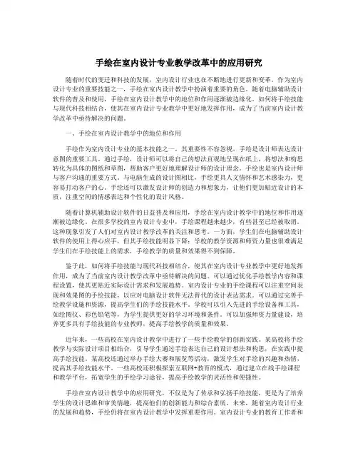 手绘在室内设计专业教学改革中的应用研究