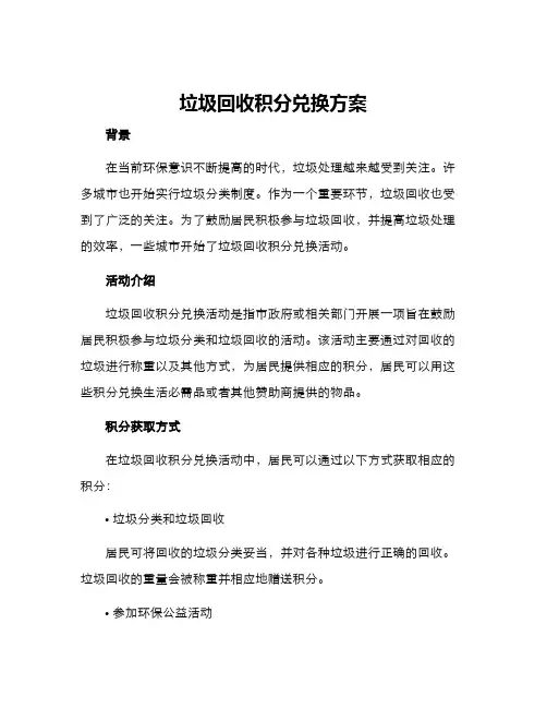 垃圾回收积分兑换方案