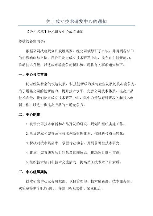 关于成立技术研发中心的通知