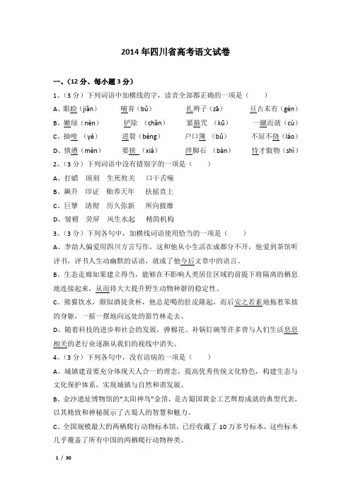 2014年四川省高考语文试卷及解析