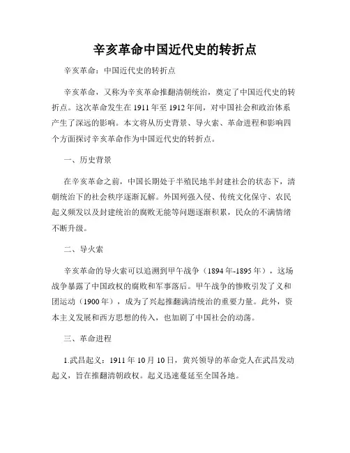 辛亥革命中国近代史的转折点