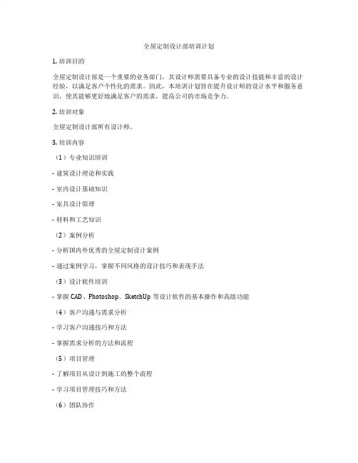 全屋定制设计部培训计划