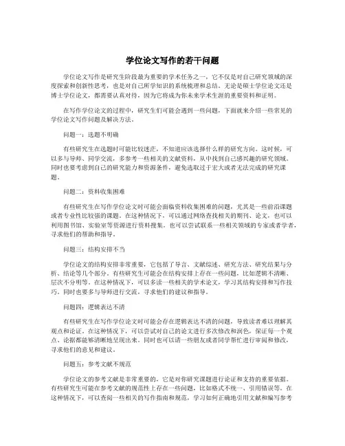 学位论文写作的若干问题