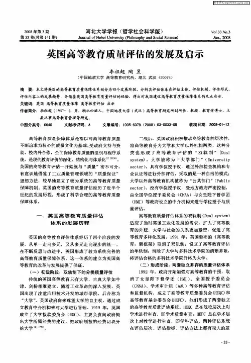 英国高等教育质量评估的发展及启示