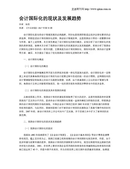 会计国际化的现状及发展趋势