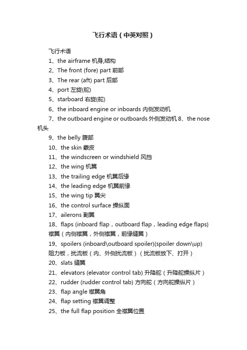 飞行术语（中英对照）