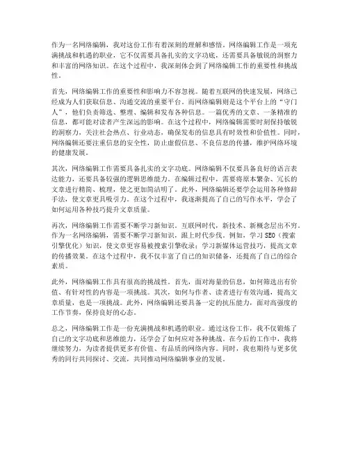 对网络编辑工作的感想