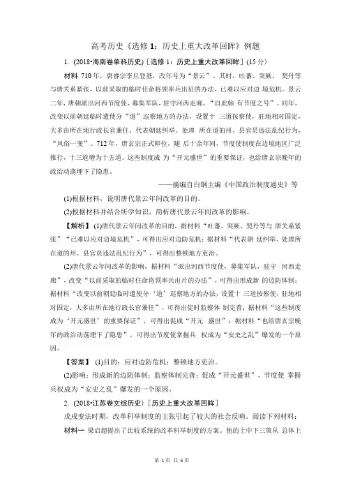 (word完整版)高考历史《选修1：历史上重大改革回眸》例题