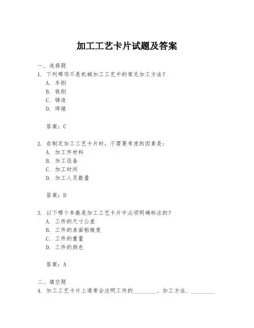加工工艺卡片试题及答案