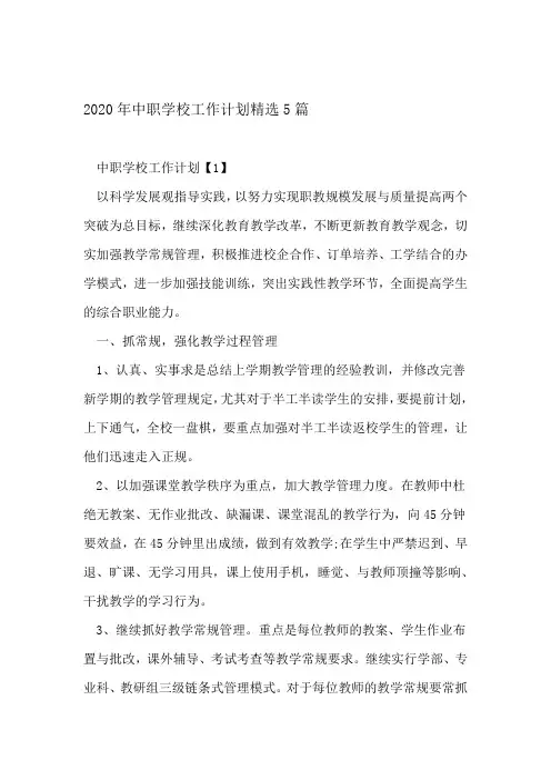 2020年中职学校工作计划精选5篇