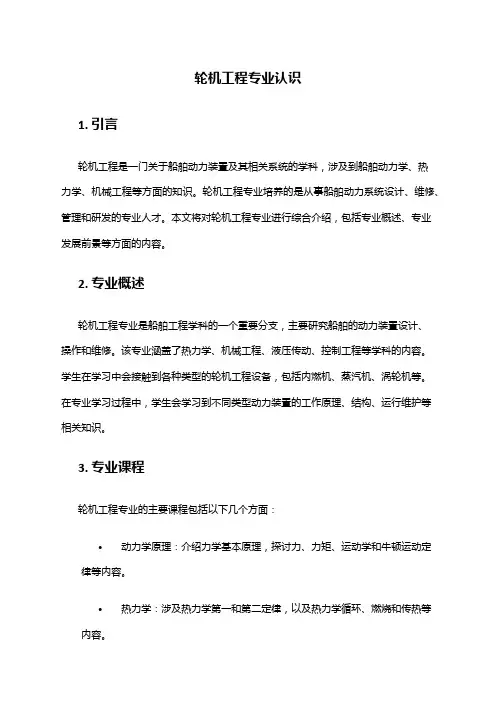 轮机工程专业认识