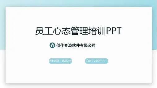 企业员工心态管理培训模板PPT
