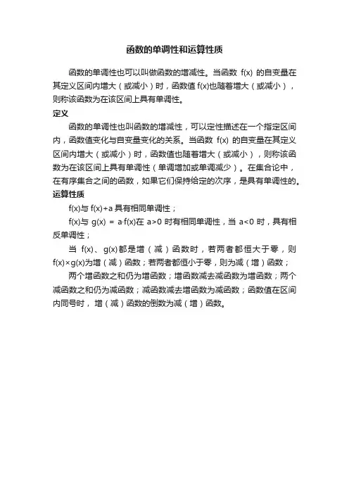函数的单调性和运算性质
