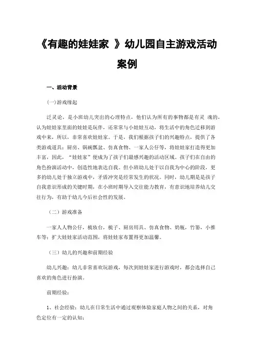 《有趣的娃娃家》幼儿园自主游戏活动案例
