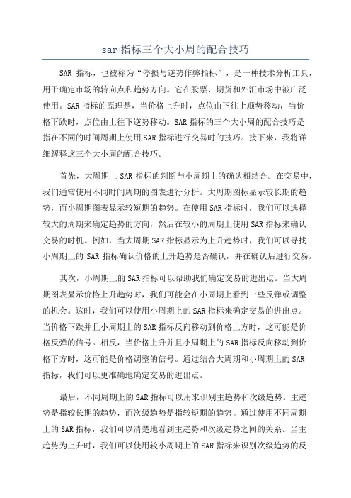 sar指标三个大小周的配合技巧