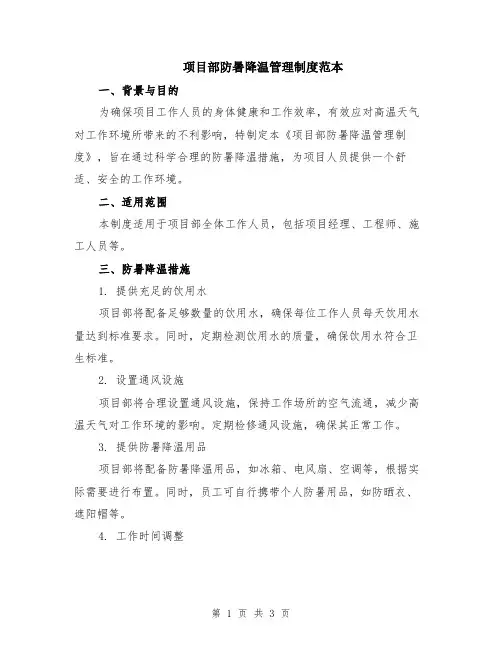 项目部防暑降温管理制度范本