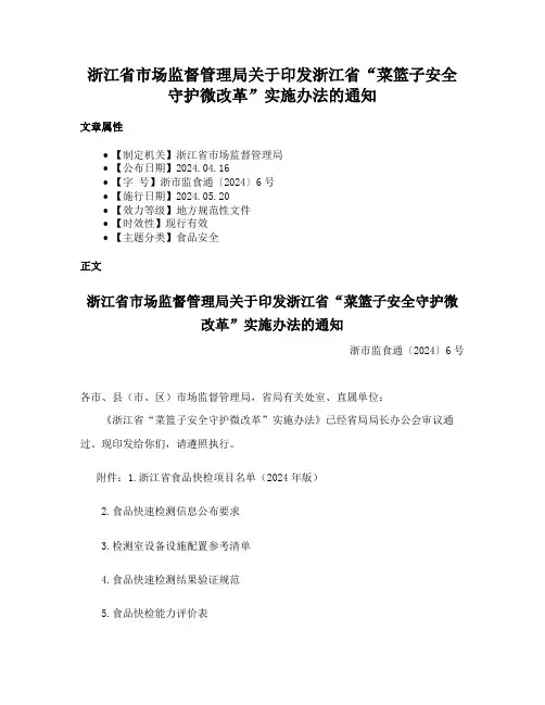 浙江省市场监督管理局关于印发浙江省“菜篮子安全守护微改革”实施办法的通知