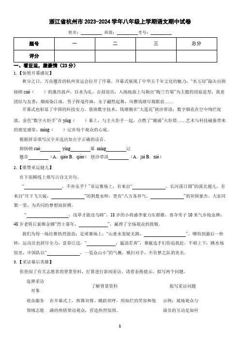 浙江省杭州市2023-2024学年八年级上学期语文期中试卷(含答案)