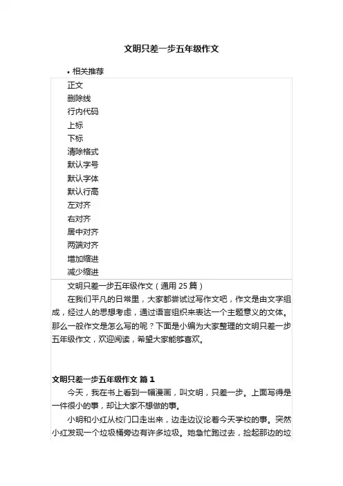 文明只差一步五年级作文