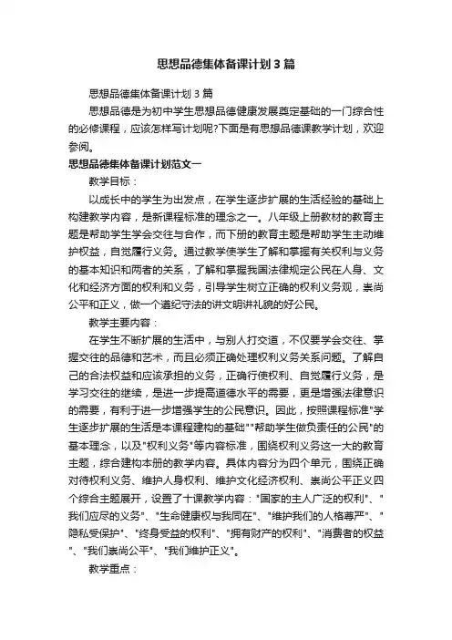 思想品德集体备课计划3篇