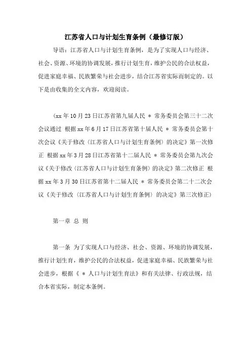 江苏省人口与计划生育条例(最修订版)