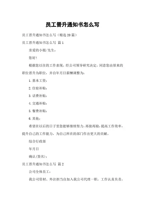 员工晋升通知书怎么写