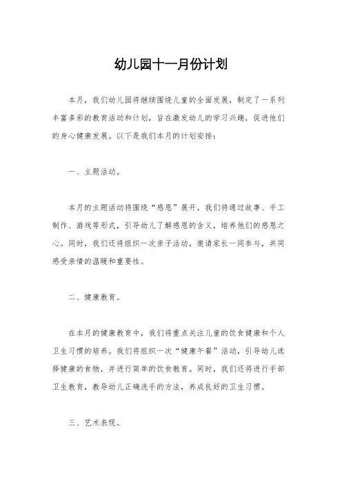 幼儿园十一月份计划