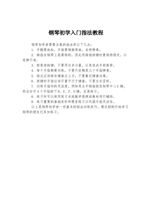 钢琴初学入门指法教程