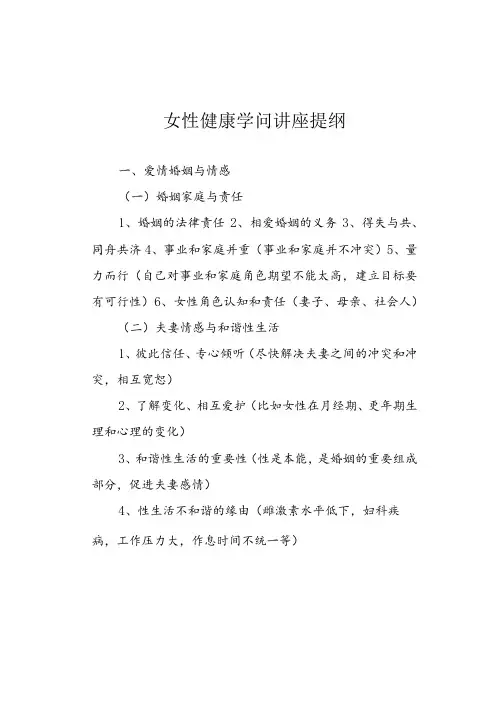 女女性健康知识讲座提纲