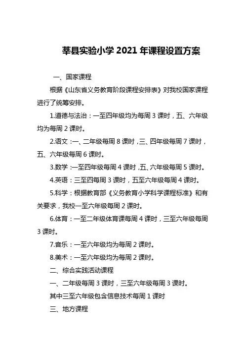 莘县实验小学2021年课程设置方案