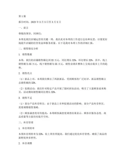店长每周总结报告范文(3篇)
