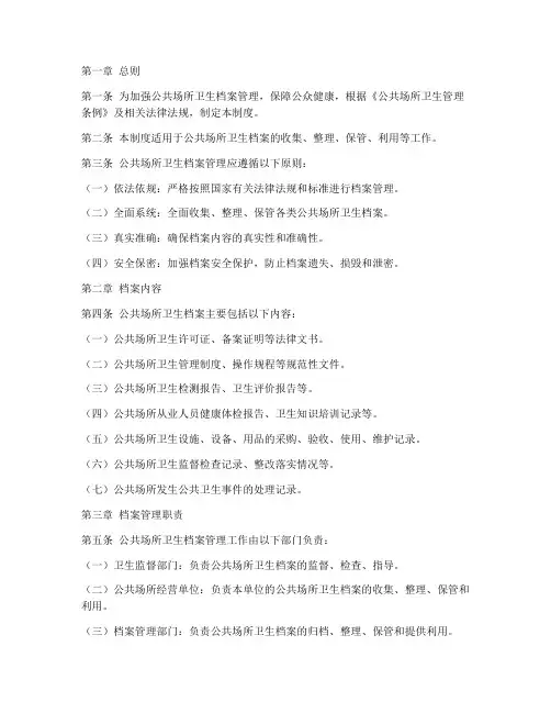 公共场所卫生档案管理制度范本