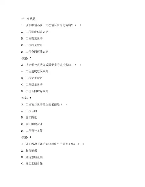 工程项目索赔管理选择题