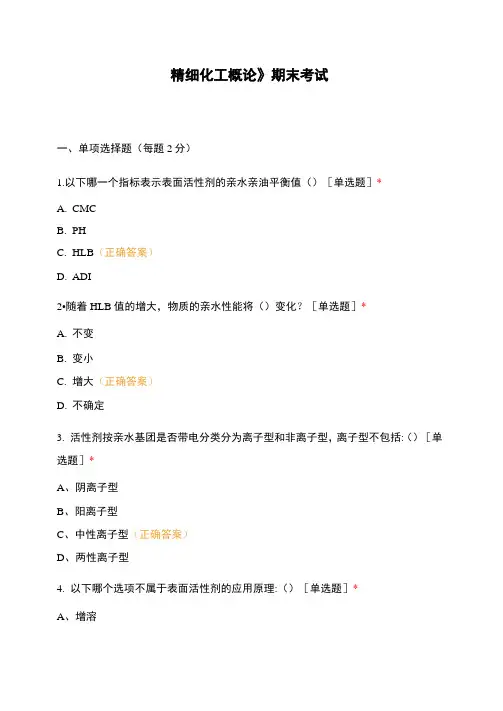 《精细化工概论》期末考试
