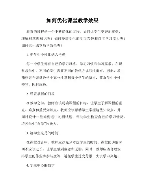 如何优化课堂教学效果