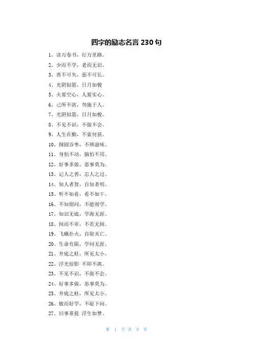四字的励志名言230句