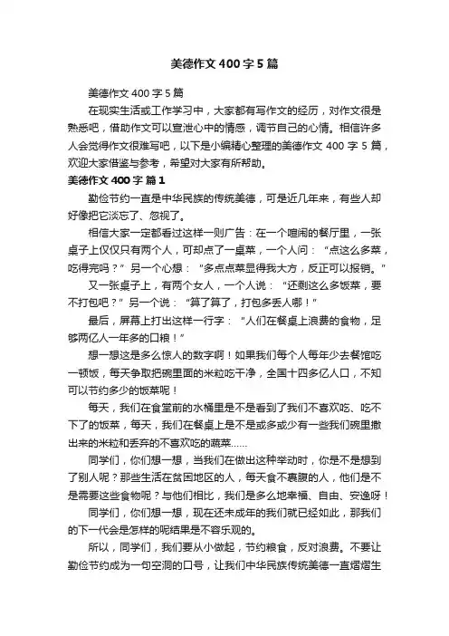 美德作文400字5篇