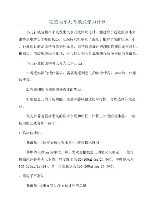完整版小儿补液及张力计算
