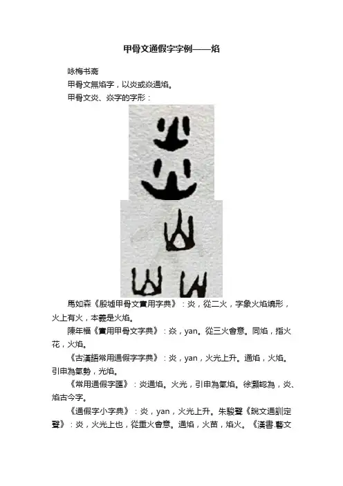 甲骨文通假字字例——焰