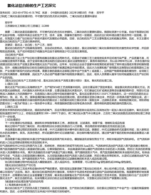 氯化法钛白粉的生产工艺探究