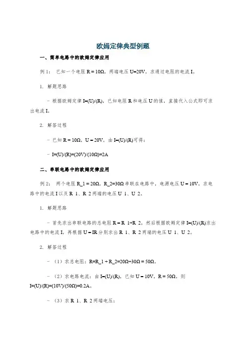 欧姆定律典型例题