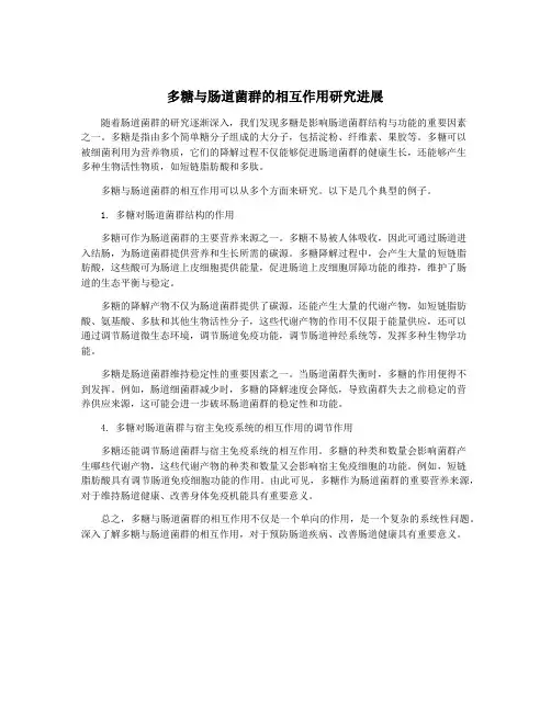 多糖与肠道菌群的相互作用研究进展