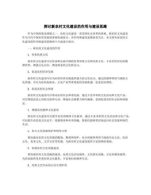 探讨新农村文化建设的作用与建设思路