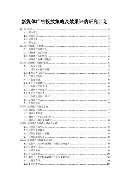 新媒体广告投放策略及效果评估研究计划