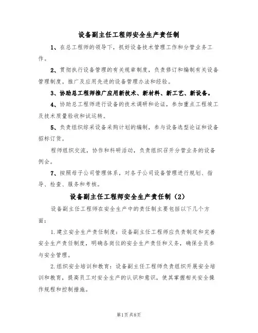 设备副主任工程师安全生产责任制(5篇)