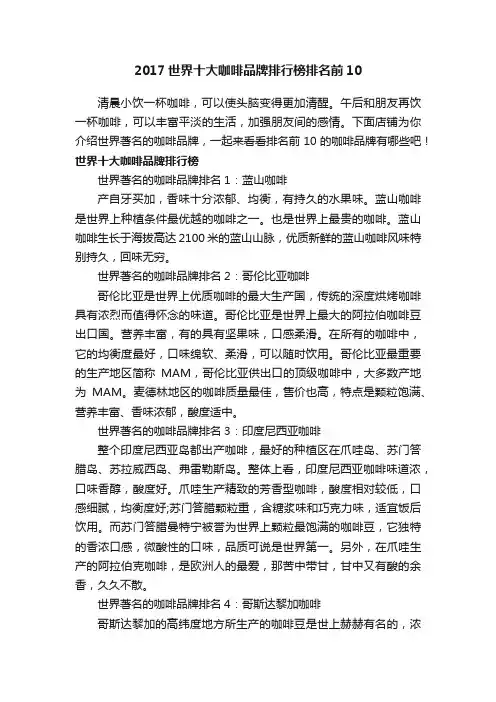2017世界十大咖啡品牌排行榜排名前10